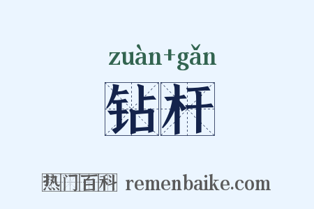 钻杆是什么意思的图片